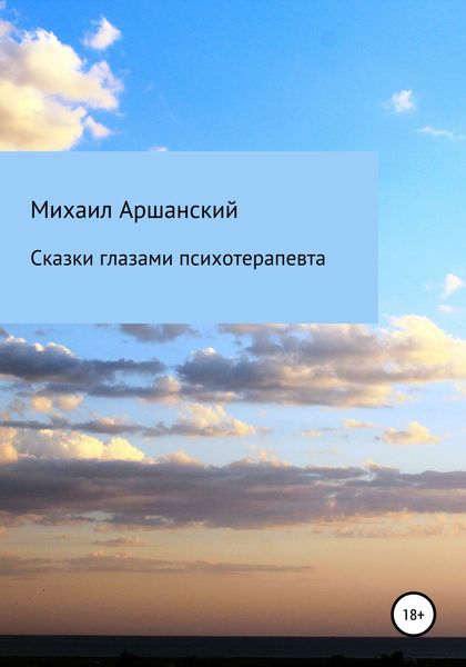 Обложка книги  «Сказки глазами психотерапевта»