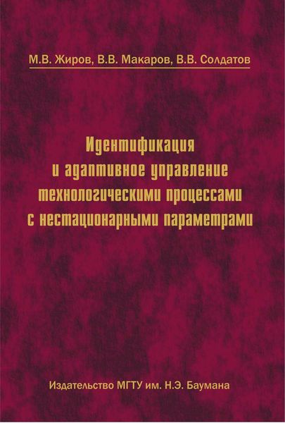 Обложка книги  «Идентификация и адаптивное управление технологическими процессами с нестационарными параметрами»
