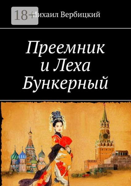 Обложка книги  «Преемник и Леха Бункерный»