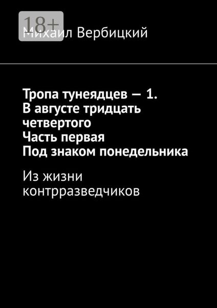 Обложка книги  «Тропа тунеядцев – 1. В августе тридцать четвертого. Часть первая. Под знаком понедельника. Из жизни контрразведчиков»
