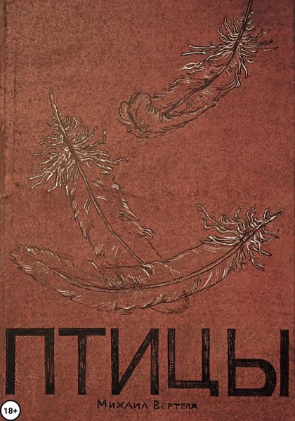 Обложка книги «Птицы»