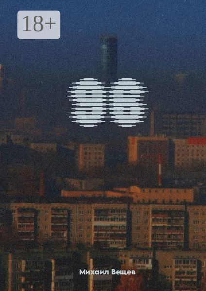 Обложка книги  «96»