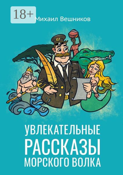 Обложка книги «Увлекательные рассказы морского волка»