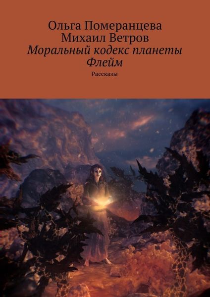 Обложка книги  «Моральный кодекс планеты Флейм. Рассказы»