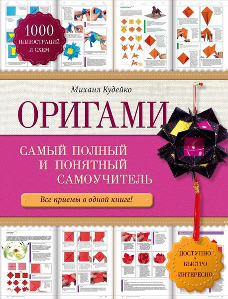 Обложка книги «Оригами. Самый полный и понятный самоучитель»