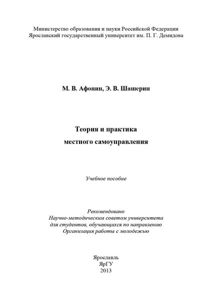 Обложка книги  «Теория и практика местного самоуправления»
