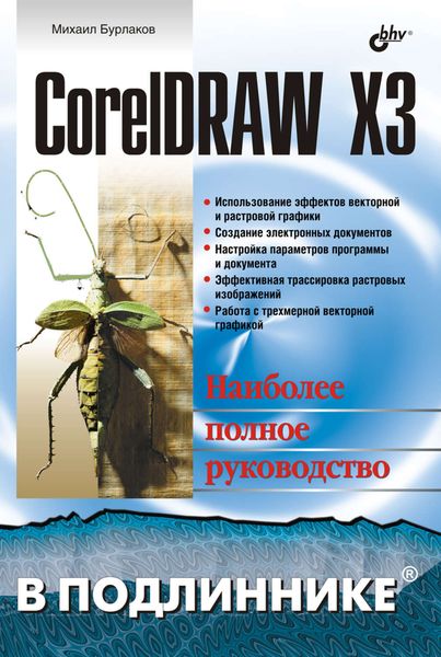 Обложка книги  «CorelDRAW X3»