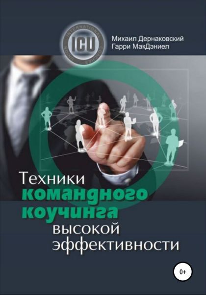 Обложка книги «Техники командного коучинга высокой эффективности»