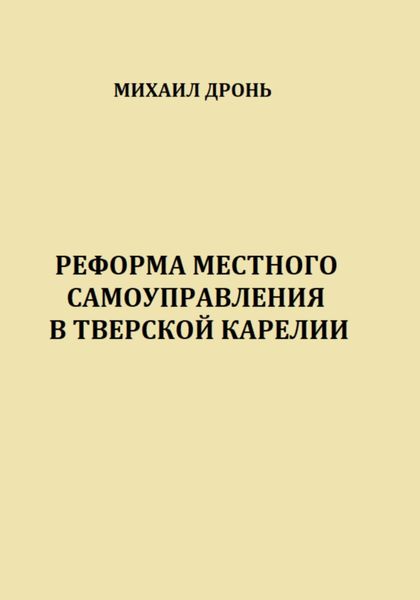 Обложка книги «Реформа местного самоуправления в Тверской Карелии»