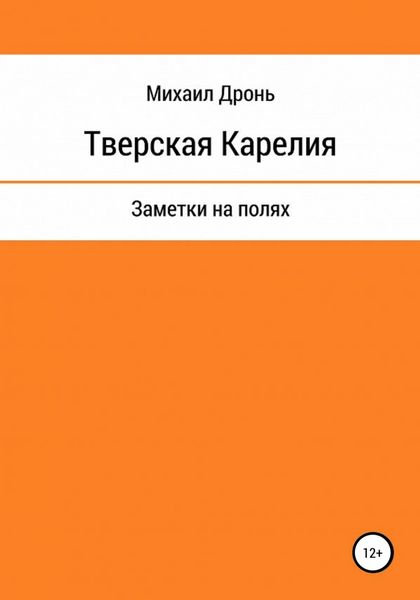 Обложка книги «Тверская Карелия. Заметки на полях»