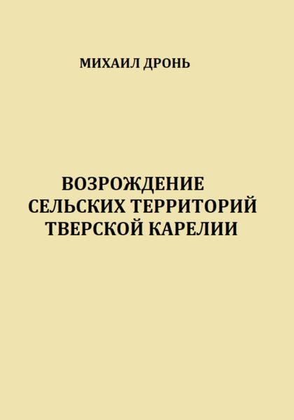 Обложка книги «Возрождение сельских территорий Тверской Карелии»