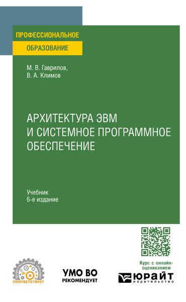 Обложка книги  «Архитектура ЭВМ и системное программное обеспечение 6-е изд., пер. и доп. Учебник для СПО»