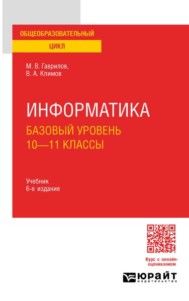 Обложка книги  «Информатика. Базовый уровень. 10—11 классы 6-е изд., пер. и доп. Учебник для СОО»