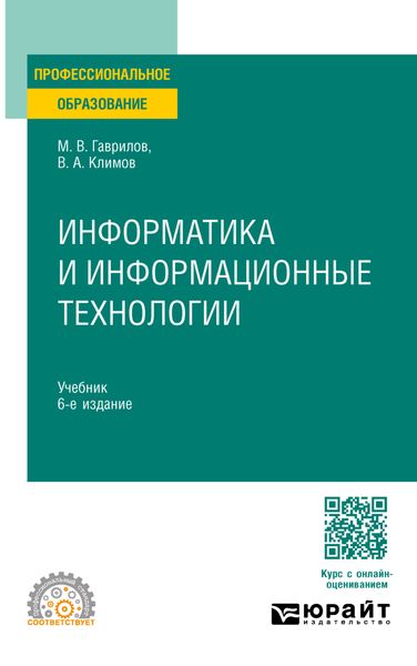 Обложка книги  «Информатика и информационные технологии 6-е изд., пер. и доп. Учебник для СПО»