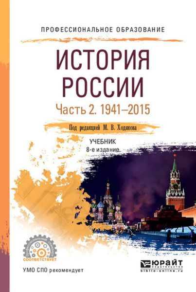 Обложка книги «История России в 2 ч. Часть 2. 1941—2015 8-е изд., пер. и доп. Учебник для СПО»