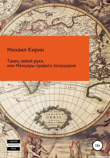 Обложка книги «Танец левой руки, или Мемуары правого полушария»