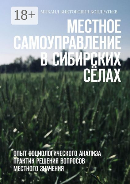 Обложка книги  «Местное самоуправление в сибирских сёлах. Опыт социологического анализа практик решения вопросов местного значения»