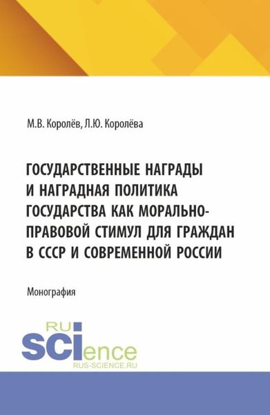 Обложка книги  «Государственные награды и наградная политика государства как морально-правовой стимул для граждан в СССР и современной России. (Бакалавриат, Магистратура). Монография.»