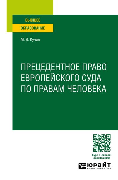 Обложка книги  «Прецедентное право европейского суда по правам человека. Учебное пособие для вузов»