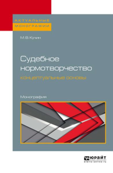 Обложка книги  «Судебное нормотворчество: концептуальные основы. Монография»