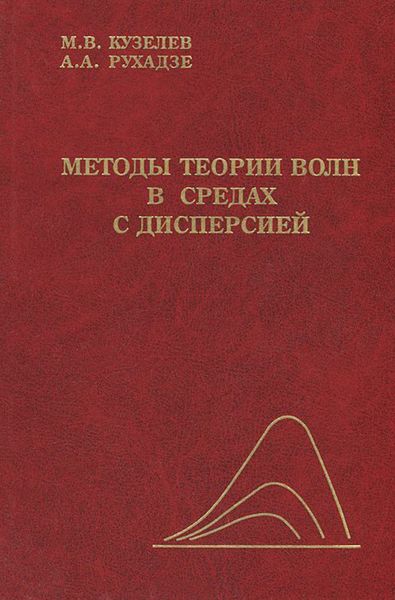 Обложка книги  «Методы теории волн в средах с дисперсией»