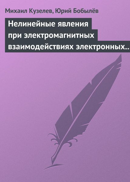 Обложка книги  «Нелинейные явления при электромагнитных взаимодействиях электронных пучков с плазмой»