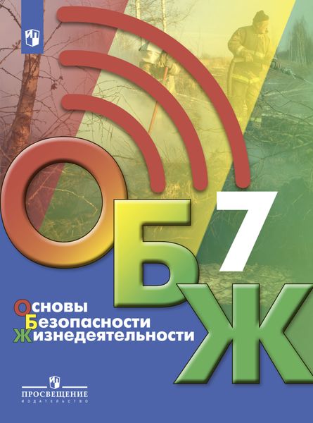 Обложка книги «Основы безопасности жизнедеятельности. 7 класс»