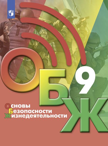 Обложка книги «Основы безопасности жизнедеятельности. 9 класс»