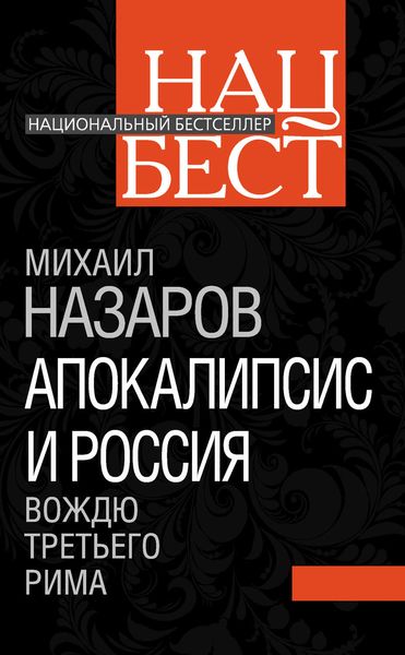 Обложка книги  «Апокалипсис и Россия. Вождю Третьего Рима»
