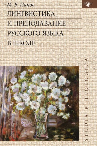 Обложка книги  «Лингвистика и преподавание русского языка в школе»