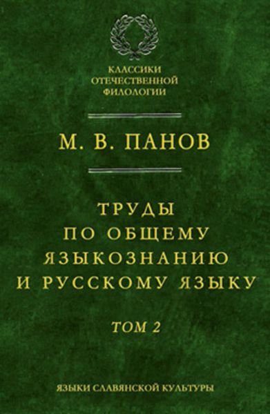 Обложка книги  «Труды по общему языкознанию и русскому языку. Т. 2»