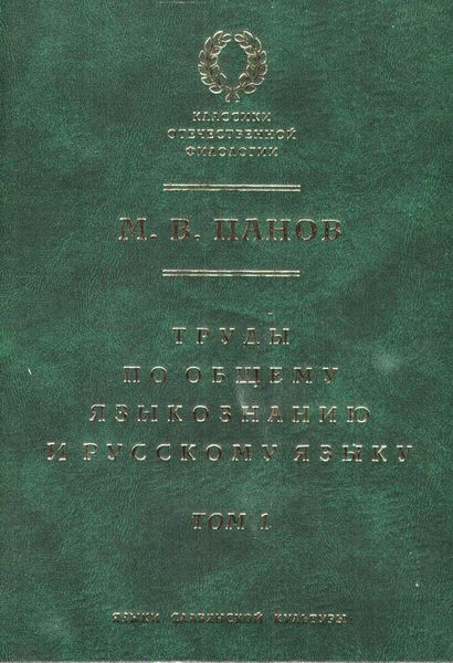 Обложка книги  «Труды по общему языкознанию и русскому языку. Т. 1»