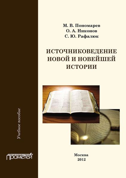 Обложка книги  «Источниковедение новой и новейшей истории»