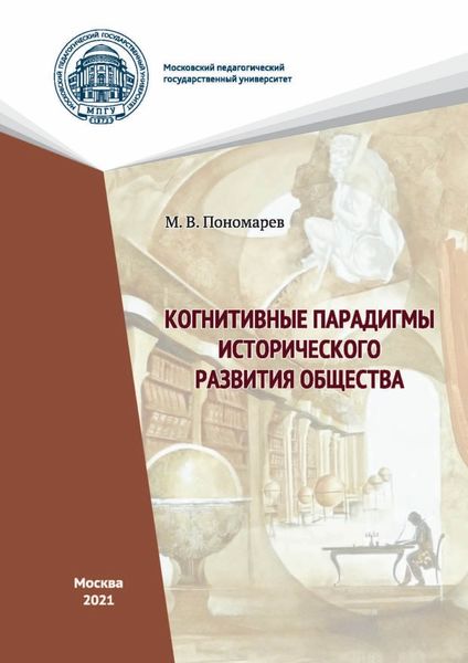 Обложка книги  «Когнитивные парадигмы исторического развития общества»