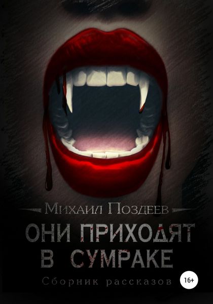 Обложка книги  «Они приходят в сумраке»