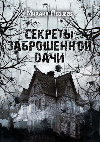 Обложка книги  «Секреты заброшенной дачи»