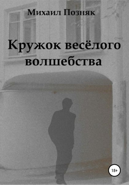 Обложка книги «Кружок веселого волшебства»