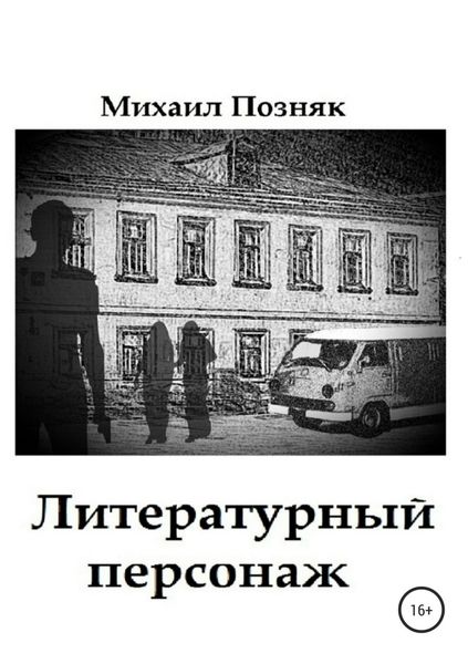 Обложка книги «Литературный персонаж»