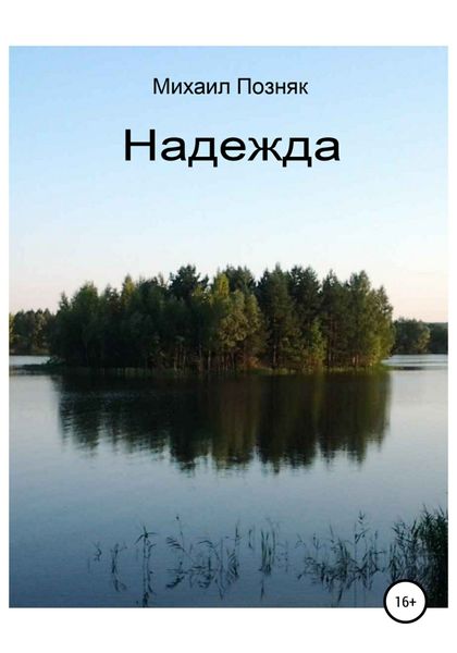 Обложка книги  «Надежда»