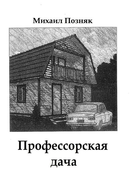 Обложка книги «Профессорская дача»