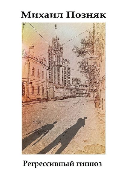 Обложка книги «Регрессивный гипноз»