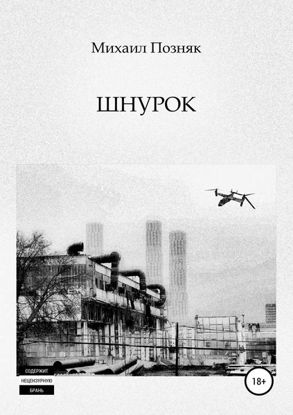 Обложка книги  «Шнурок»