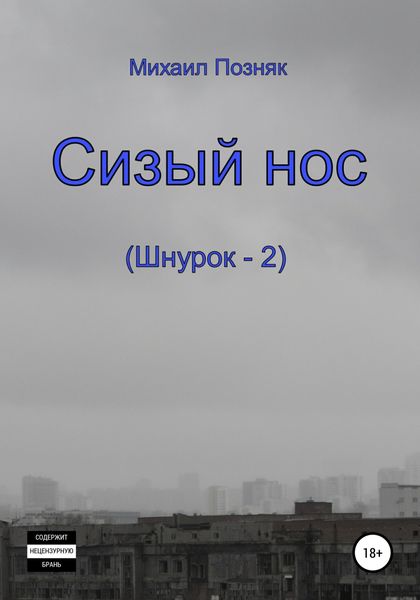 Обложка книги  «Сизый нос»