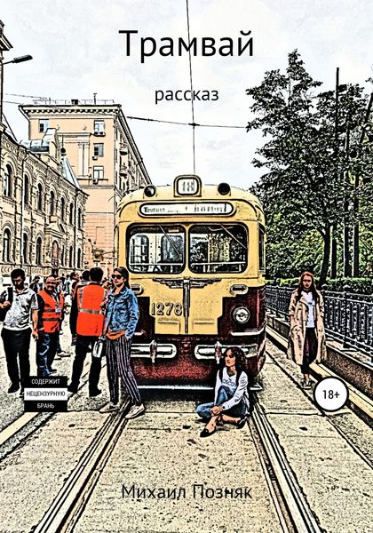 Обложка книги  «Трамвай»