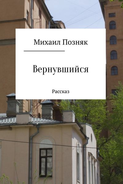 Обложка книги «Вернувшийся»