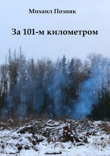 Обложка книги «За 101-м километром»