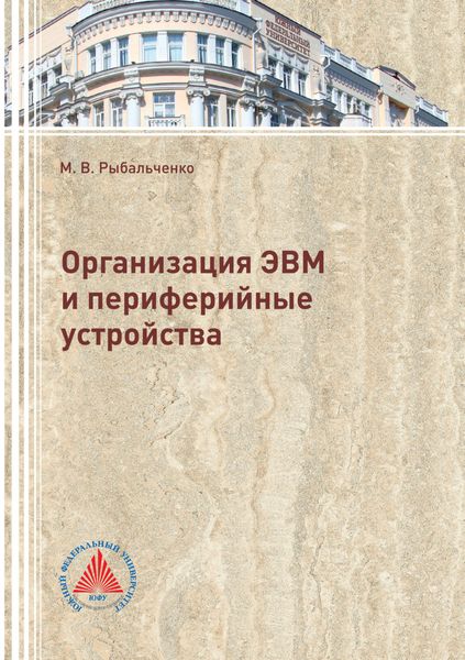 Обложка книги  «Организация ЭВМ и периферийные устройства»