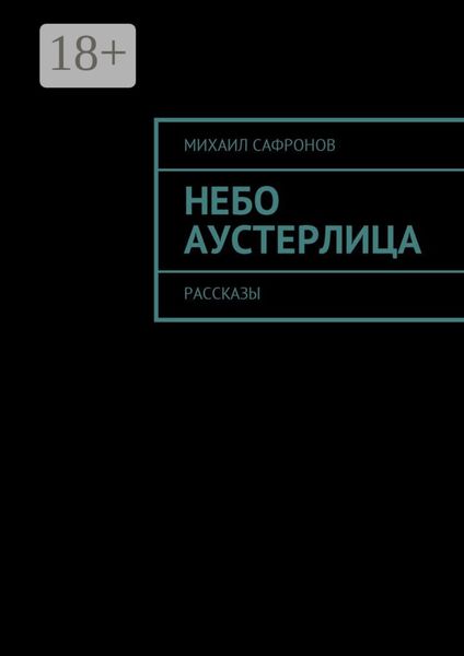 Обложка книги «Небо Аустерлица. Рассказы»