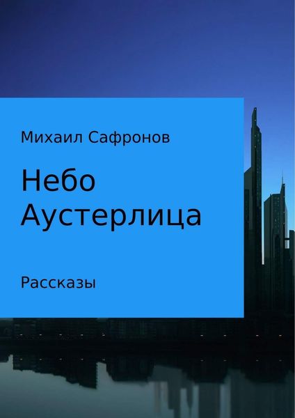 Обложка книги «Небо Аустерлица»