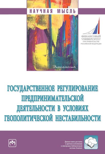 Обложка книги  «Государственное регулирование предпринимательской деятельности в условиях геополитической нестабильности»